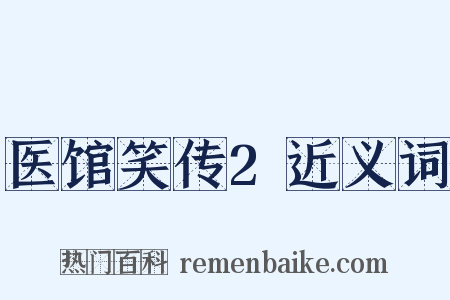 医馆笑传2近义词是什么意思的图片